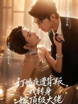订婚夜遭背叛，我转身嫁顶级大佬海报